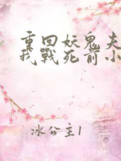 重回妖鬼夫君为我战死前小说免费