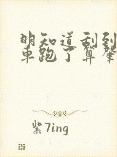 明知道刮到别人车跑了算肇事逃逸吗