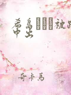 希岛あいり被躁中出