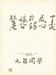 替嫁我成了病娇老公的心尖宠