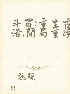 斗罗:重生霍雨浩,开局重瞳