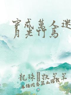 穿成万人迷的白月光竹马