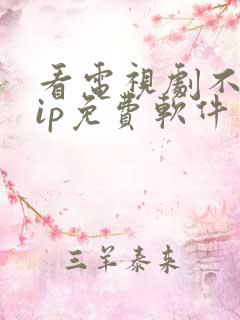 看电视剧不要vip免费软件