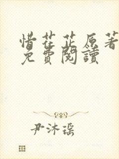 惜花芷原著小说免费阅读