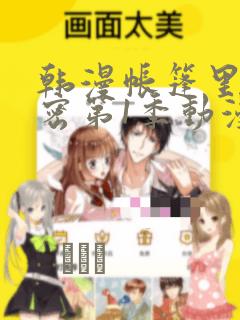 韩漫帐篷里的秘密第1季动漫：结局+番外