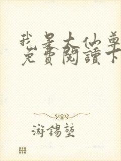 我是大仙尊漫画免费阅读下拉式