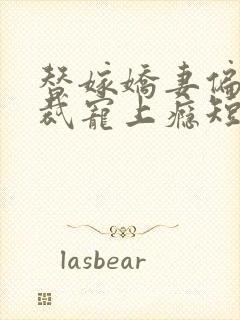 替嫁娇妻偏执总裁宠上瘾短剧