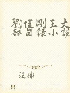 刘俊刚王大丫全部目录小说免费阅读