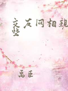 交友网相亲有哪些