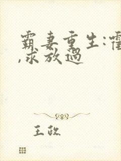 霸妻重生:霍少,求放过