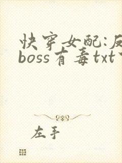 快穿女配:反派boss有毒txt下载