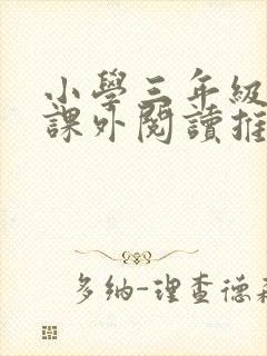 小学三年级学生课外阅读推荐书目