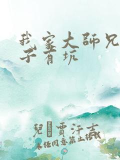 我家大师兄有脑子有坑