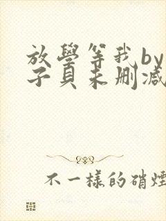 放学等我by酱子贝未删减免费阅读