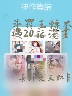 斗罗玉转不乐奇遇20话漫画