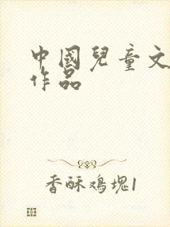 中国儿童文学奖作品