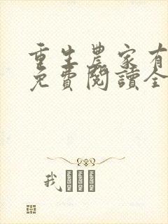 重生农家有财女免费阅读全文