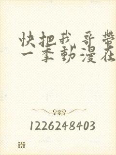 快把我哥带走第一季动漫在线观看
