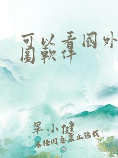 可以看国外的地图软件