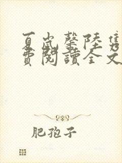 夏岚馨陆隽琛免费阅读全文最新章节