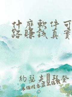 什么软件可以走路赚钱真实可靠