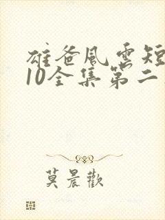 雄爸风云短剧110全集第二集