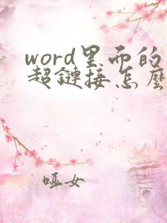 word里面的超链接怎么打开