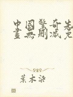 中国惊奇先生漫画无删减免费看