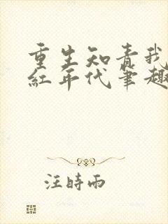 重生知青我的火红年代笔趣阁