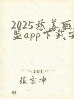 2025慈善联盟app下载安装