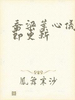 乔梁叶心仪最章节更新