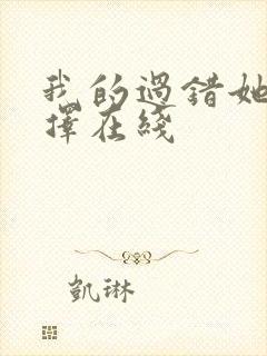 我的过错她的选择在线