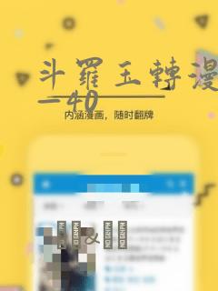 斗罗玉转漫画1—40