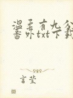 温柔有九分全文番外txt下载