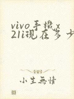 vivo手机x21i现在多少钱