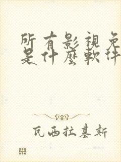 所有影视免费的是什么软件