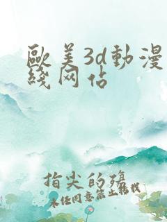欧美3d动漫在线网站