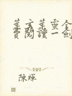 叶玄叶灵全文免费阅读一剑独尊