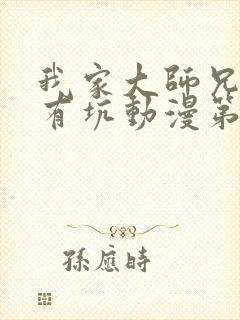 我家大师兄脑子有坑动漫第二季总集