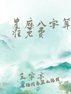 农历八字算命最准免费