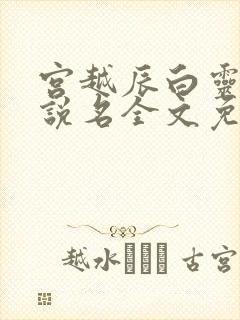 宫越辰白灵汐小说名全文免费阅读
