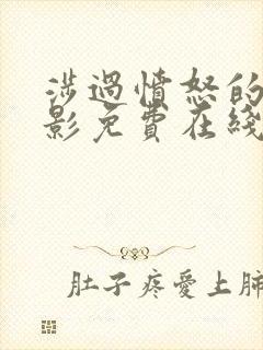 涉过愤怒的海电影免费在线观看