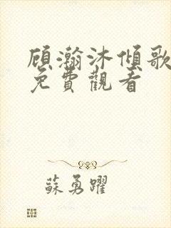 顾瀚沐倾歌短剧免费观看