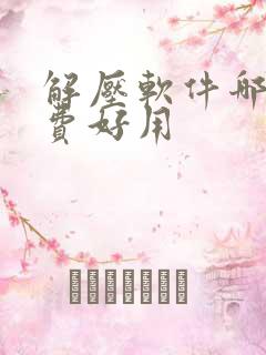 解压软件哪个免费好用