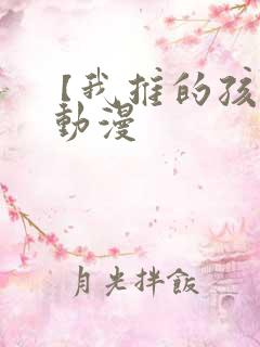 【我推的孩子】 动漫