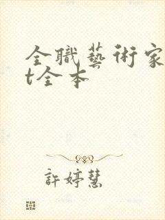 全职艺术家txt全本