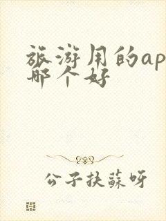 旅游用的app哪个好