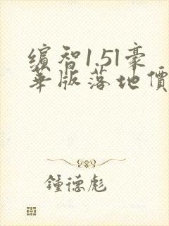 缤智1.5l豪华版落地价