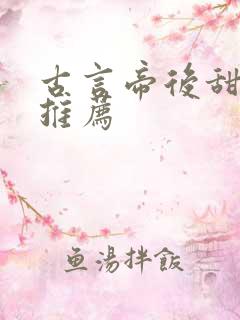 古言帝后甜宠文推荐