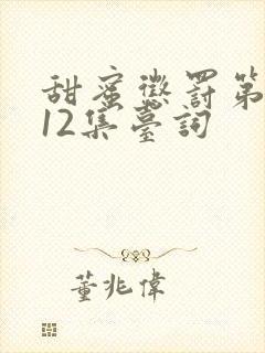 甜蜜惩罚第一季12集台词